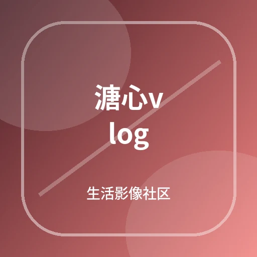 溏心vlog